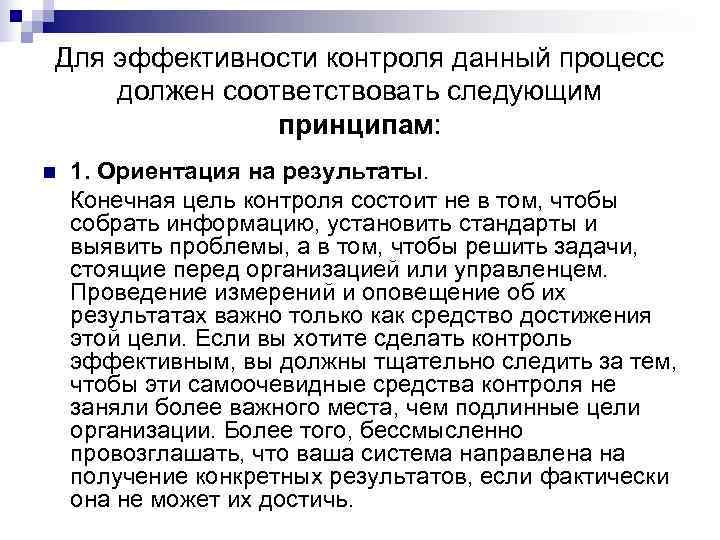 Для эффективности контроля данный процесс должен соответствовать следующим    принципам: n 