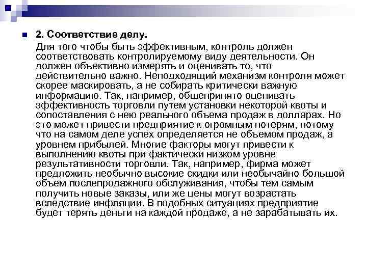 n  2. Соответствие делу. Для того чтобы быть эффективным, контроль должен соответствовать контролируемому