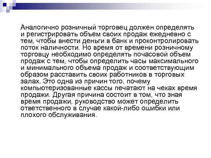 Аналогично розничный торговец должен определять и регистрировать объем своих продаж ежедневно с тем, чтобы