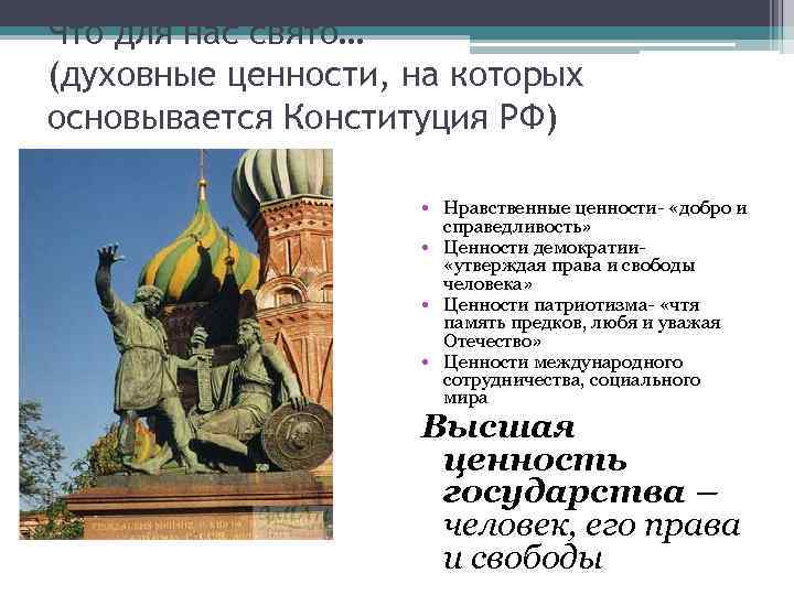 Что для нас свято… (духовные ценности, на которых основывается Конституция РФ)   