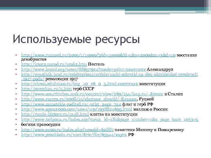 Используемые ресурсы • http: //www. rusnord. ru/2005/1/15900? pid=15900&id=1&y=2009&m=3&d=19 восстание  декабристов • http: //istor