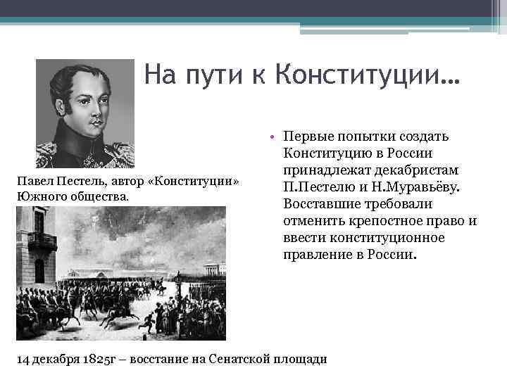 Автор конституции. Первые попытки создать Конституцию в России. Первая попытка Конституции в России. Попытки создания Конституции в России. На пути к современной Конституции России.