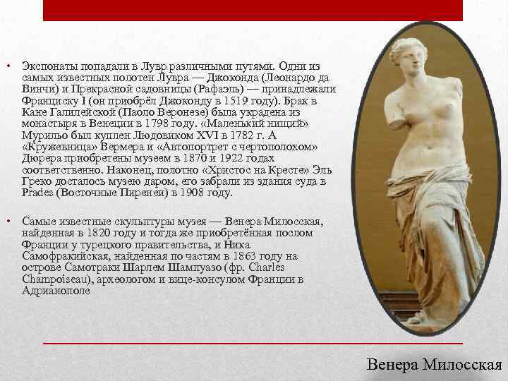  • Экспонаты попадали в Лувр различными путями. Одни из самых известных полотен Лувра