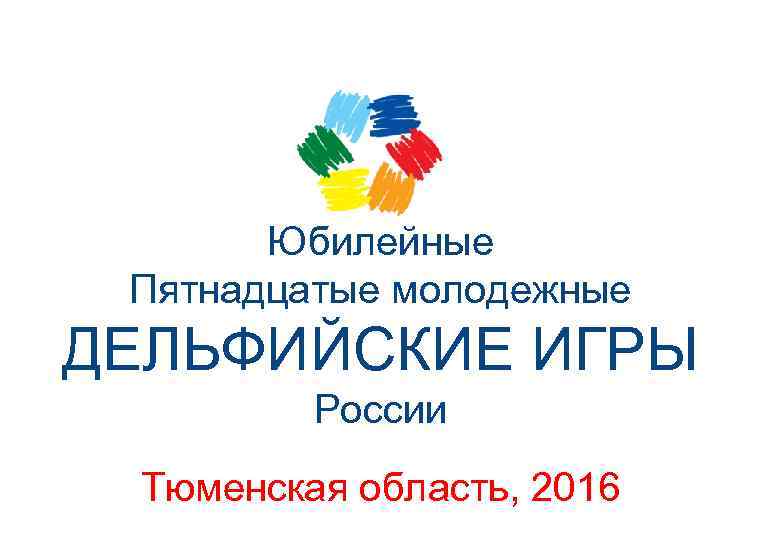 Юбилейные Пятнадцатые молодежные ДЕЛЬФИЙСКИЕ ИГРЫ России Тюменская область, 2016 