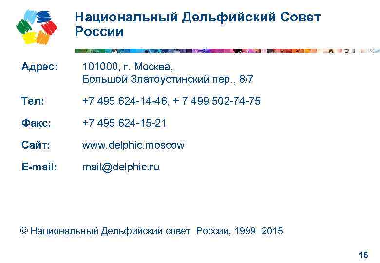 Национальный Дельфийский Совет России Адрес: 101000, г. Москва, Большой Златоустинский пер. , 8/7 Тел: