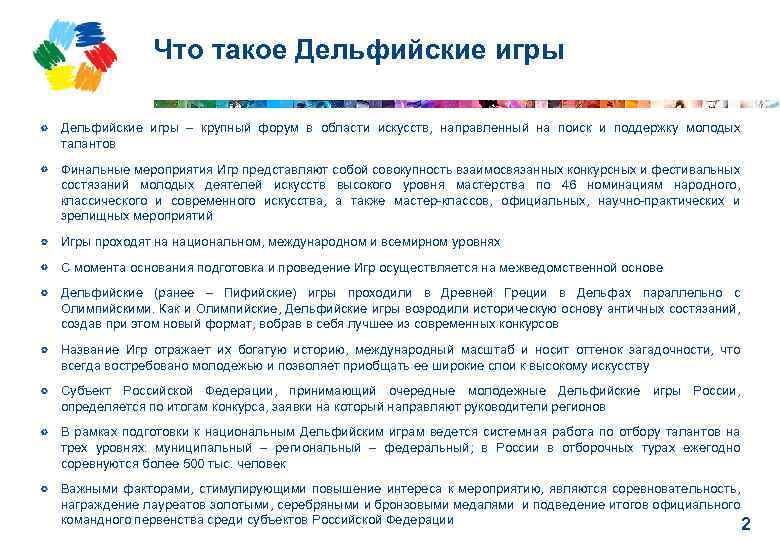 Что такое Дельфийские игры – крупный форум в области искусств, направленный на поиск и