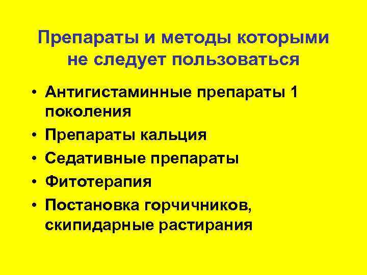 Препараты и методы которыми не следует пользоваться • Антигистаминные препараты 1  поколения •