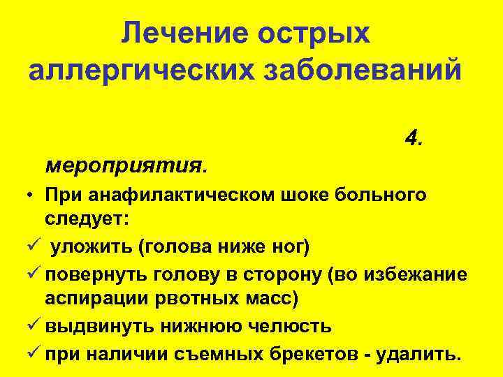 Лечение острых аллергических заболеваний       4. мероприятия. 