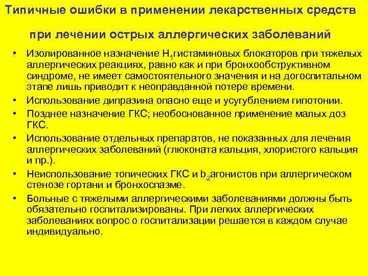 Типичные ошибки в применении лекарственных средств  при лечении острых аллергических заболеваний  •