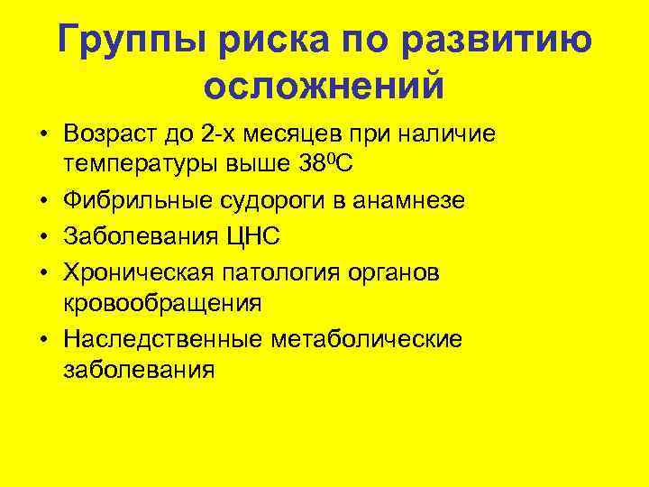  Группы риска по развитию   осложнений • Возраст до 2 -х месяцев