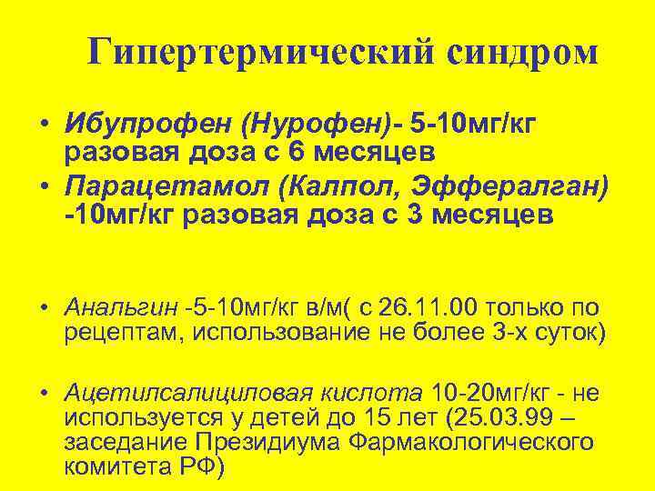   Гипертермический синдром Лечение - препараты • Ибупрофен (Нурофен)- 5 -10 мг/кг 