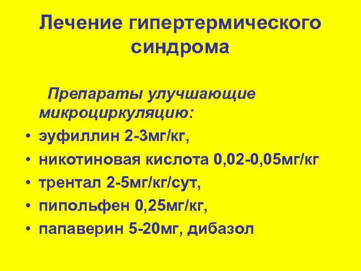   Лечение гипертермического   синдрома  Препараты улучшающие микроциркуляцию:  • 