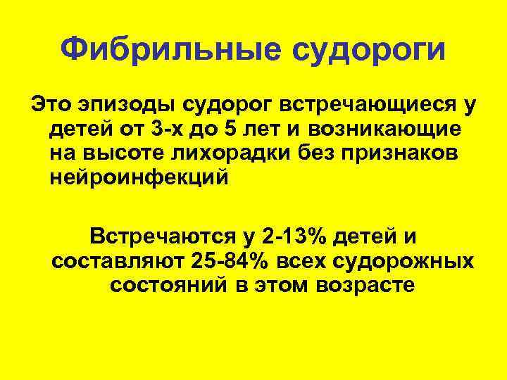 Фибрильные судороги Это эпизоды судорог встречающиеся у  детей от 3 -х до