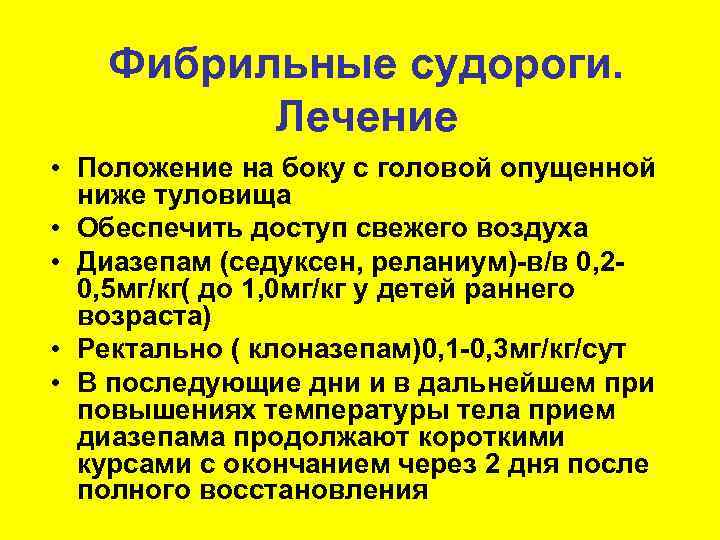   Фибрильные судороги.  Лечение • Положение на боку с головой опущенной 