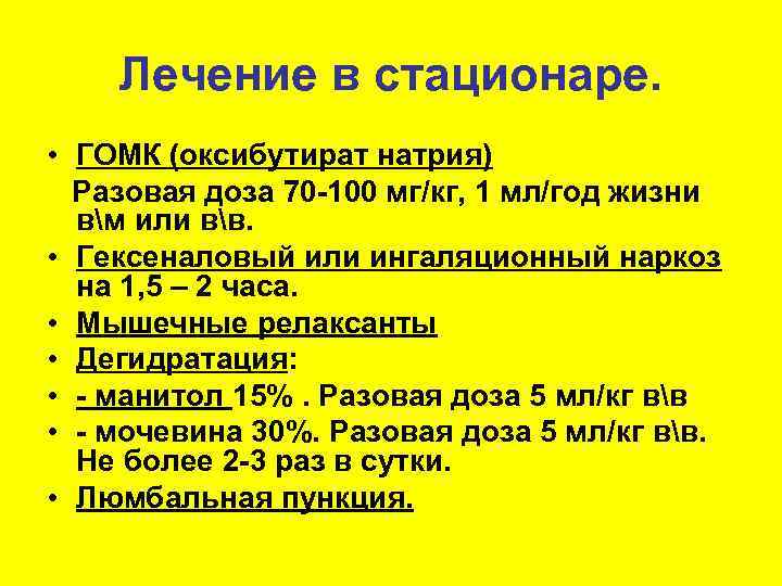   Лечение в стационаре.  • ГОМК (оксибутират натрия) Разовая доза 70 -100