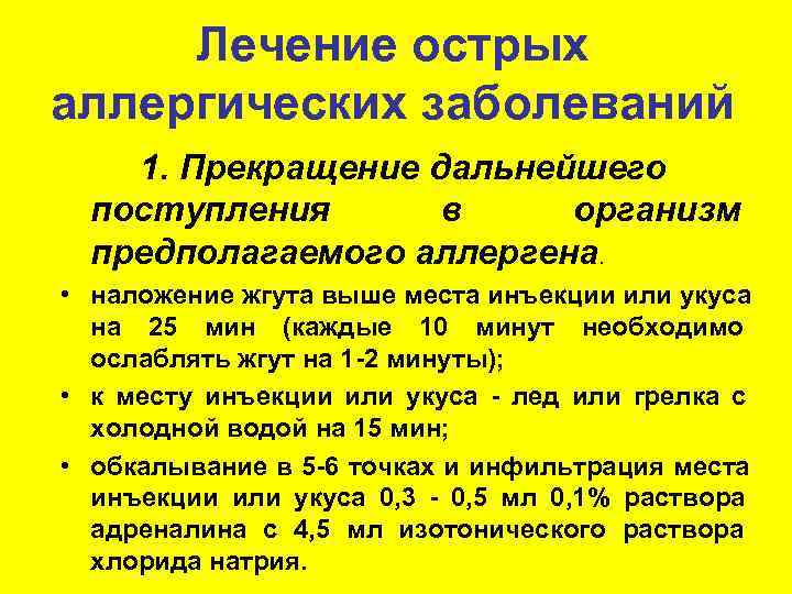  Лечение острых аллергических заболеваний 1. Прекращение дальнейшего  поступления  в организм 