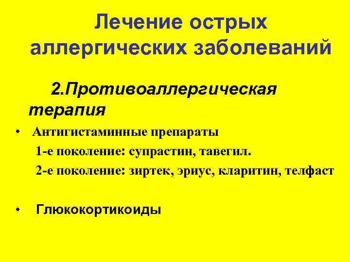   Лечение острых  аллергических заболеваний 2. Противоаллергическая  терапия  • 