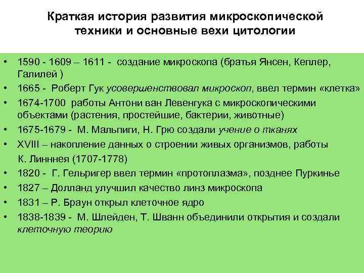   Краткая история развития микроскопической   техники и основные вехи цитологии 