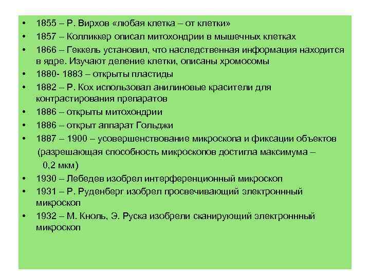  •  1855 – Р. Вирхов «любая клетка – от клетки»  •