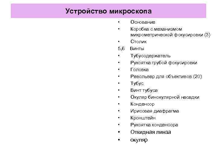 Устройство микроскопа   • Основание   • Коробка с механизмом  