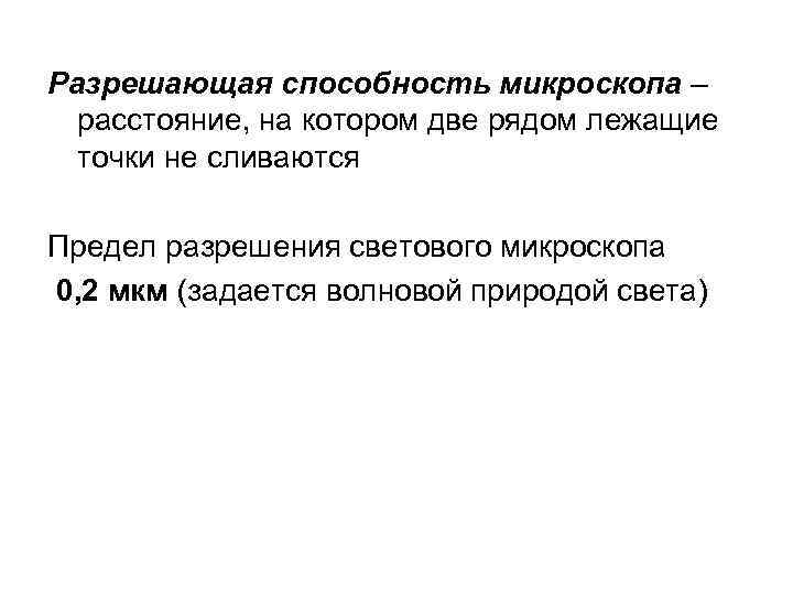 Способность микроскопа. Разрешающая способность светового микроскопа. Световая микроскопия разрешающая способность. Разрешающая способность светового микроскопа составляет. Разрешающая способнотсть свктового микроскоп.