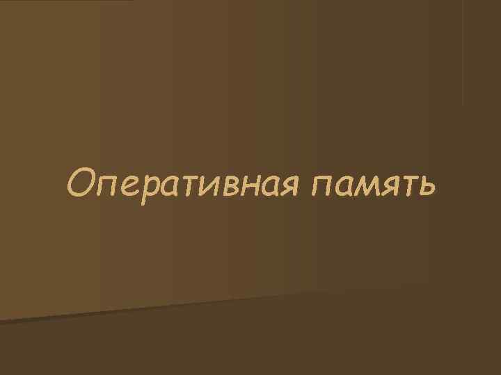 Оперативная память 