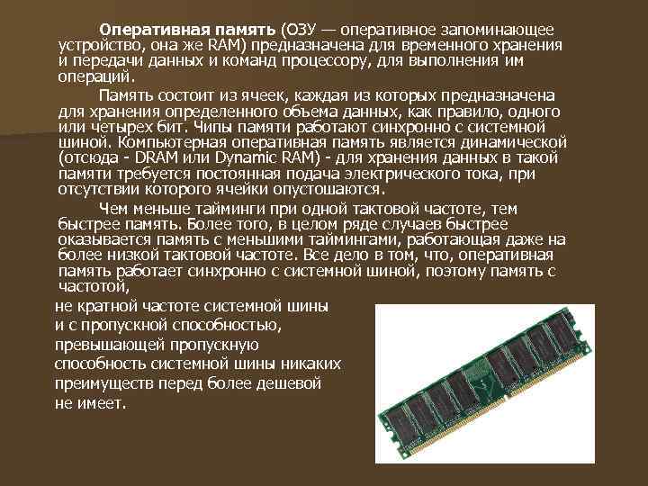    Оперативная память (ОЗУ — оперативное запоминающее  устройство, она же RAM)