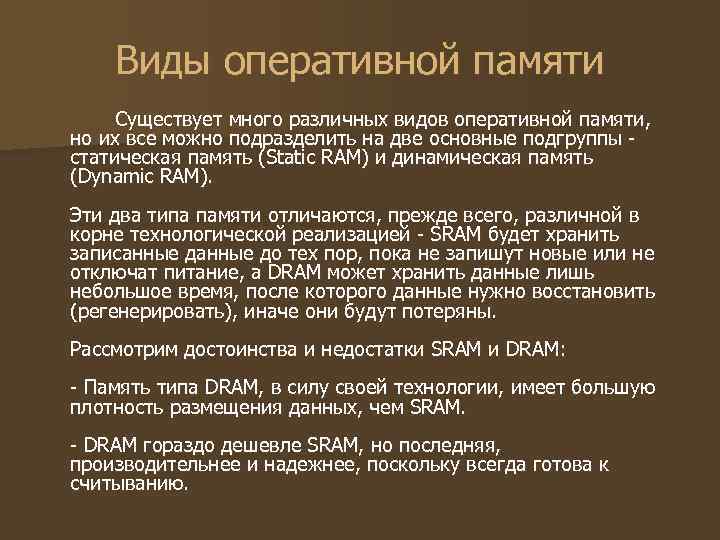    Виды оперативной памяти  Существует много различных видов оперативной памяти, 