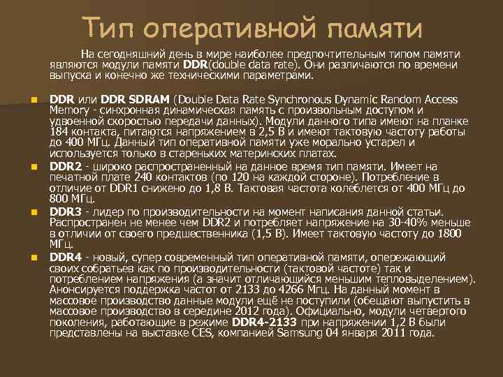    Тип оперативной памяти  На сегодняшний день в мире наиболее предпочтительным
