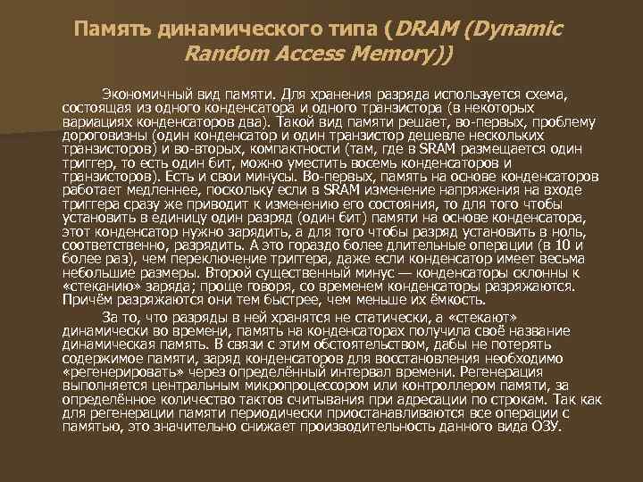  Память динамического типа (DRAM (Dynamic   Random Access Memory))  Экономичный вид