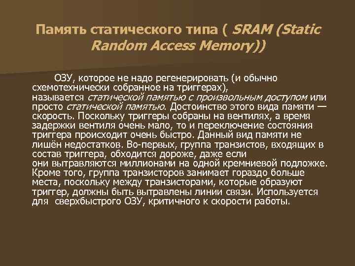 Память статического типа ( SRAM (Static  Random Access Memory))  ОЗУ, которое не