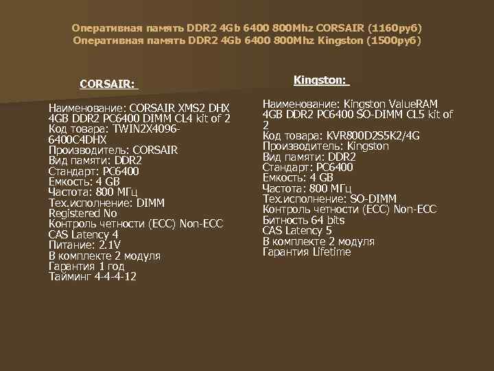   Оперативная память DDR 2 4 Gb 6400 800 Mhz CORSAIR (1160 руб)