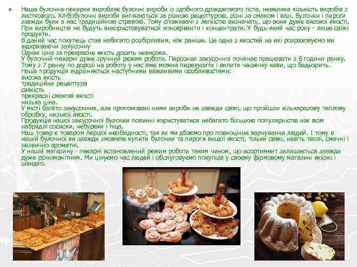 ►  Наша булочна-пекарня виробляє булочні вироби із здобного дріжджового тіста, невелика кількість виробів