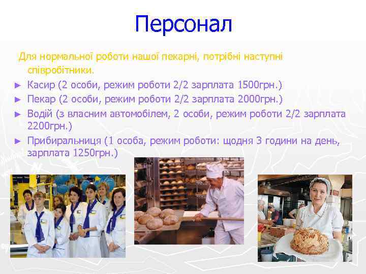     Персонал Для нормальної роботи нашої пекарні, потрібні наступні  співробітники.