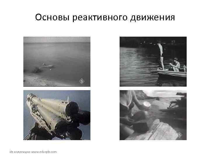    Основы реактивного движения Из коллекции www. eduspb. com 