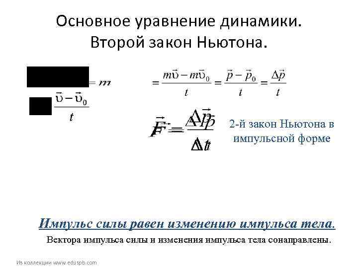    Основное уравнение динамики.    Второй закон Ньютона.  