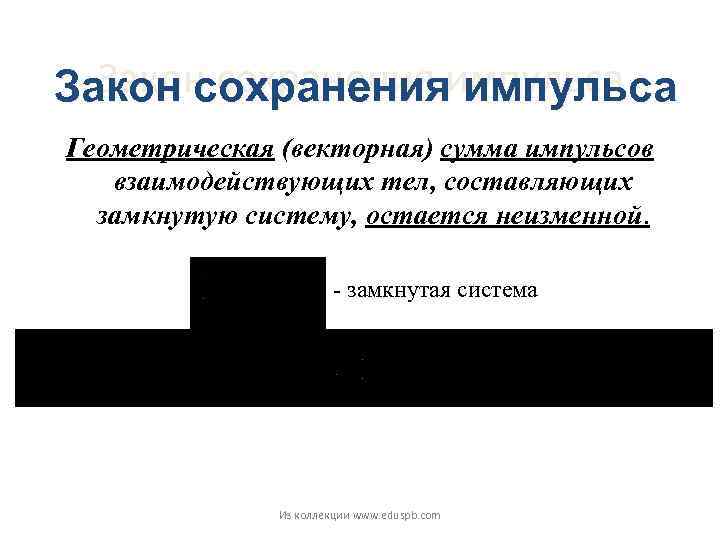 Закон сохраненияимпульса  Закон сохранения импульса Геометрическая (векторная) сумма импульсов  взаимодействующих тел, составляющих