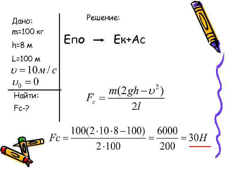 Дано:   Решение: m=100 кг h=8 м  Епо   Ек+Ас L=100