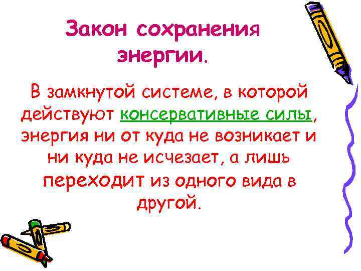   Закон сохранения   энергии.  В замкнутой системе, в которой действуют