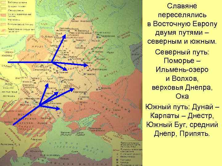  Славяне  переселялись в Восточную Европу  двумя путями – северным и южным.