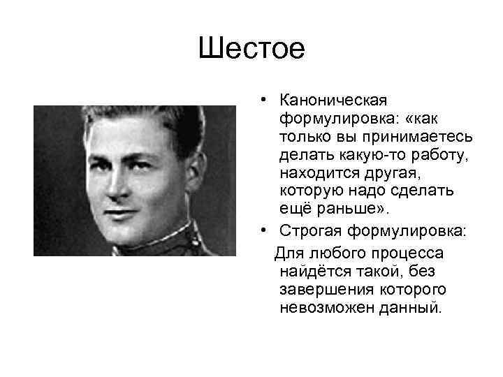 Шестое • Каноническая  формулировка:  «как  только вы принимаетесь  делать какую-то