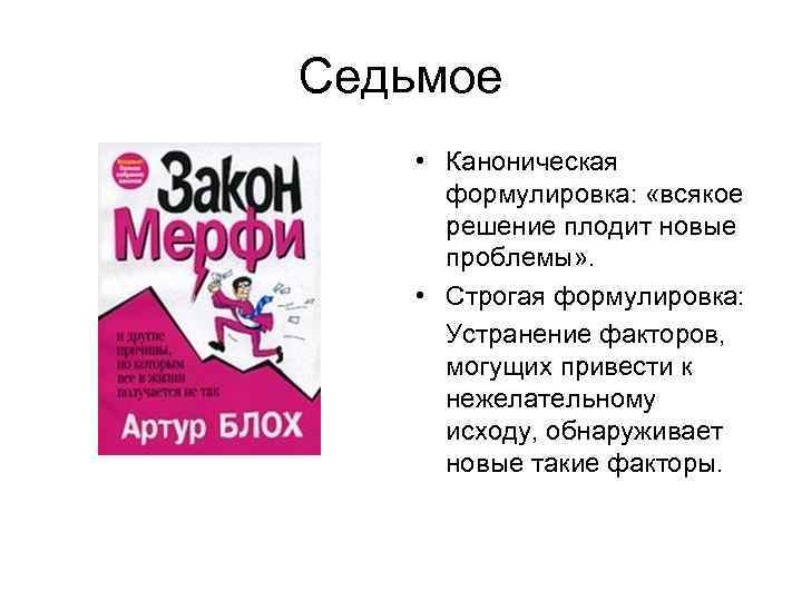 Седьмое • Каноническая   формулировка:  «всякое   решение плодит новые 