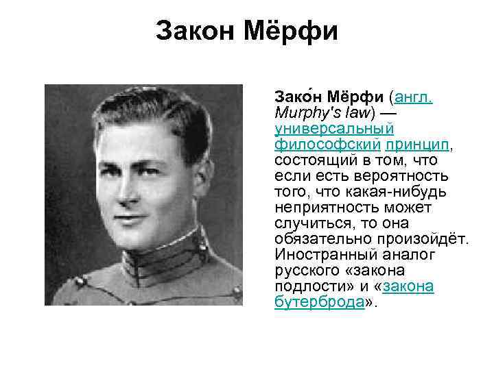 Закон Мёрфи   Зако н Мёрфи (англ.   Murphy's law) — 