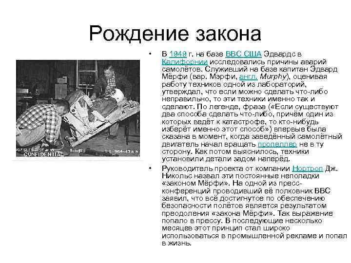 Рождение закона  •  В 1949 г. на базе ВВС США Эдвардс в