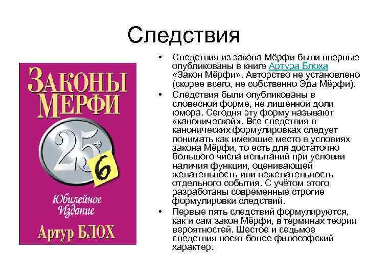 Закон мерфи. Законы Мерфи книга. Закон Мерфи следствия. Пятое следствие закона Мерфи. Закон Мерфи формула.