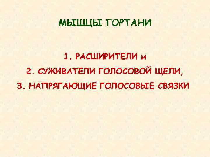   МЫШЦЫ ГОРТАНИ  1. РАСШИРИТЕЛИ и 2. СУЖИВАТЕЛИ ГОЛОСОВОЙ ЩЕЛИ, 3. НАПРЯГАЮЩИЕ