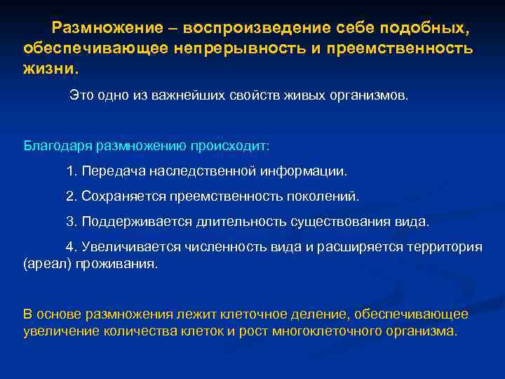  Размножение – воспроизведение себе подобных, обеспечивающее непрерывность и преемственность жизни. Это одно из