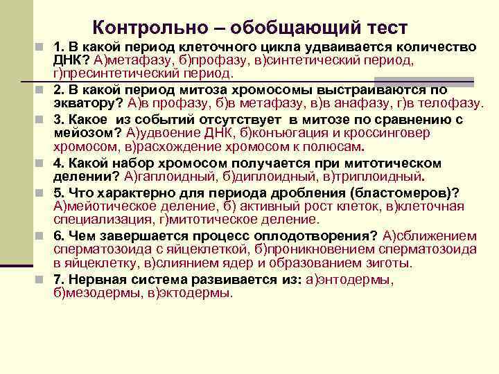  Контрольно – обобщающий тест n 1. В какой период клеточного цикла удваивается количество