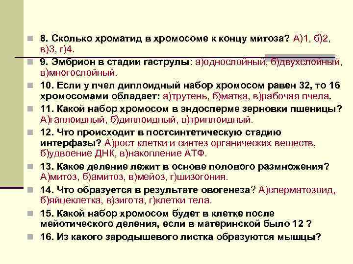 n 8. Сколько хроматид в хромосоме к концу митоза? А)1, б)2, в)3, г)4. n