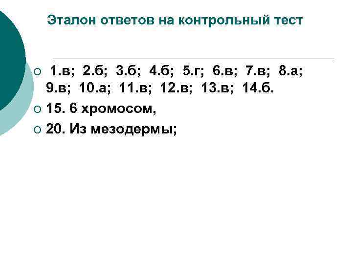  Эталон ответов на контрольный тест ¡ 1. в; 2. б; 3. б; 4.